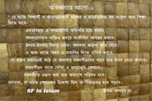 অভিজ্ঞতার আলো-১